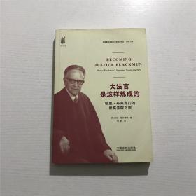 大法官是这样炼成的：哈里·布莱克门的最高法院之旅