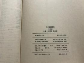 中华成语辞海（修订版）—— 1996年一版一印、精装