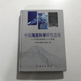 中国海底科学研究进展：海洋地质 —— 精装本