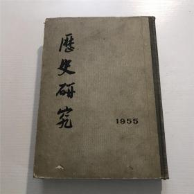 历史研究 —— 1955年合订本、精装