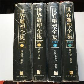 世界雕塑全集：东方部分（上下）、西方部分（上下）—— 全四册，1989-1990年一版一印、精装