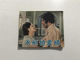 永恒的爱情（电影连环画册）—— 1981年版