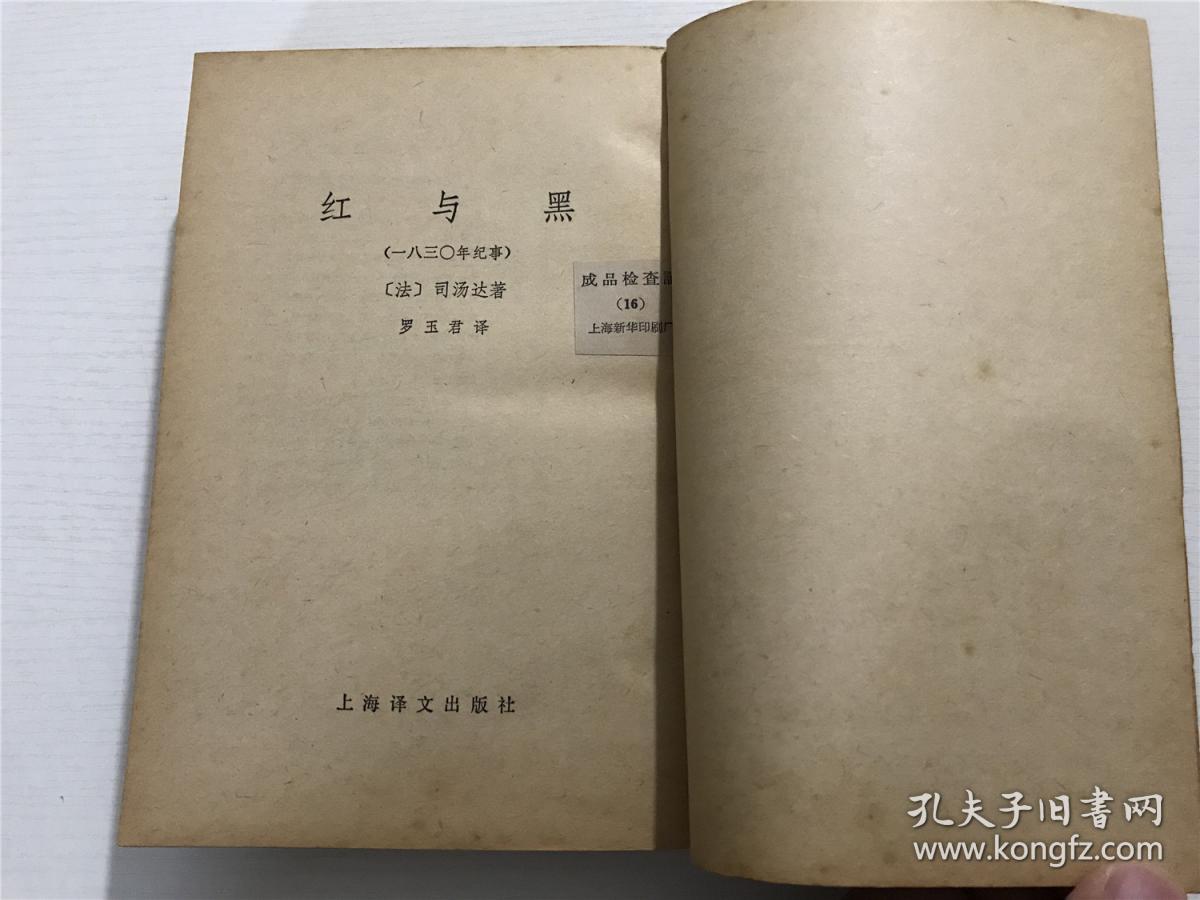红与黑 —— 上海译文1980年印版、竖版繁体