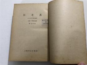 红与黑 —— 上海译文1980年印版、竖版繁体