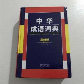 中华成语词典（精装）