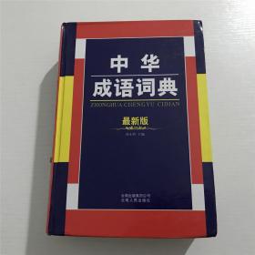 中华成语词典 —— 孙小玲 主编。。。精装