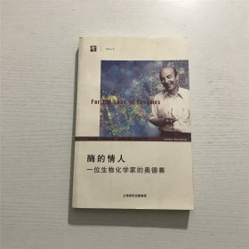 酶的情人：一位生物化学家的奥德赛