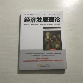 经济发展理论 ——(美) 约瑟夫·熊彼特  著。。。 全新 未拆封