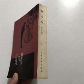 红与黑 —— 上海译文1980年印版、竖版繁体
