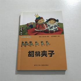 胡桃夹子（彩绘世界小名著），注音版 ——[德] 霍夫曼 原著