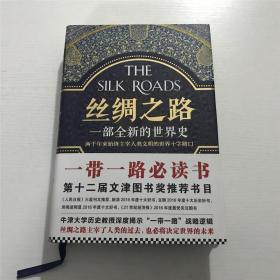 丝绸之路：一部全新的世界史 —— [英] 彼得·弗兰科潘 著，精装