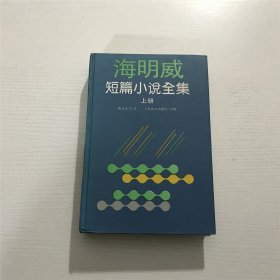 海明威短篇小说全集 —— 上海译文1995年一版一印、精装