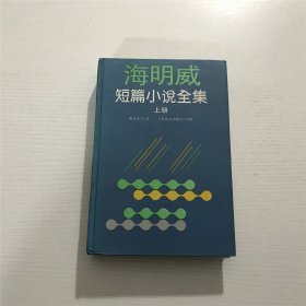 海明威短篇小说全集 —— 精装本