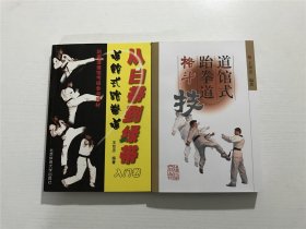 从白带到绿带、格斗技（道馆式跆拳道）—— 2本合售