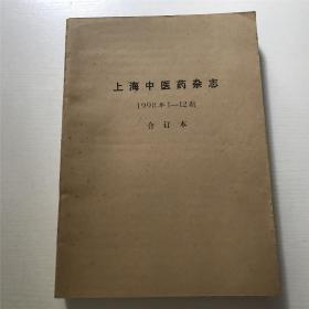 上海中医药杂志（1998年1-12）—— 合订本，全12册