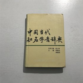 中国当代知名学者辞典（第二辑）—— 精装本