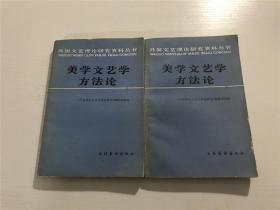 美学文艺学方法论（上下）——1985年一版一印