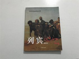 外国名家油画精品系列：列宾（俄国）—— 广西美术2008年一版一印