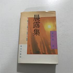 晨露集（精装）：法律篇、经济篇、教育篇、纵横篇