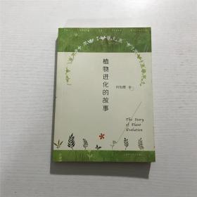 植物进化的故事 —— 何祖霞 著