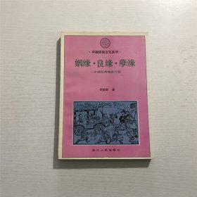 姻缘•良缘•孽缘（中国民间婚恋习俗）—— 李鉴踪 著