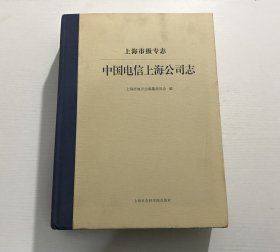 中国电信上海公司志（上海市级专志）—— 2021年一版一印、精装