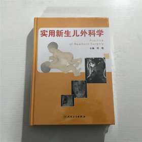 实用新生儿外科学（全新 未拆封）