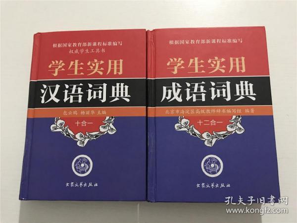 学生实用：成语词典（十二合一）、汉语词典（十合一） —— 精装2册