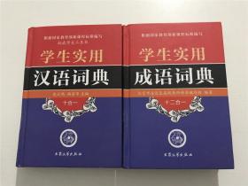 学生实用：成语词典（十二合一）、汉语词典（十合一） —— 精装2册