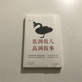 低调做人，高调做事 —— 全新 未拆封