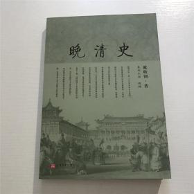 晚清史 —— 戴鞍钢 著，2009年一版一印