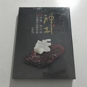 中国神工奖玉雕作品精选集2010（未拆封）