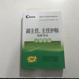 副主任、主任护师资格考试习题精编