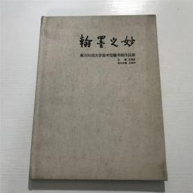 翰墨之妙（南方科技大学美术馆藏书画作品集）—— 含：韩美林、朱清时 等名家名画