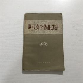 周代文学作品选讲 —— 1957年一版一印