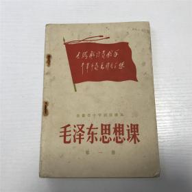 1969年版毛泽东思想课（第一册：毛主席彩图一张、封面：红旗上 大海航行靠舵手.......）