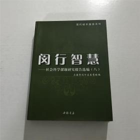 闵行智慧 —— 社会科学课题研究报告选编 八