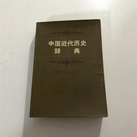 中国近代历史辞典1840-1949 —— 1986年一版一印