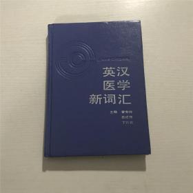 英汉医学新词汇（精装本）
