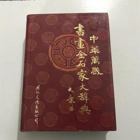 中華萬歲書畫金石家大辞典（巨厚、精装）