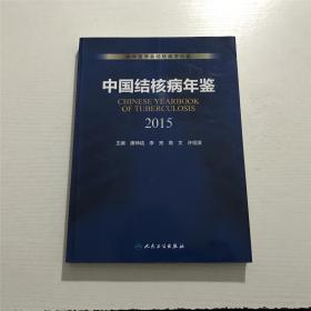 中国结核病年鉴2015