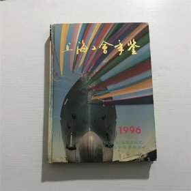 上海工会年鉴 —— 1996年一版一印、精装