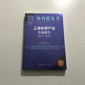 体育蓝皮书 ：上海体育产业发展报告（2018版）—— 全新 未拆封