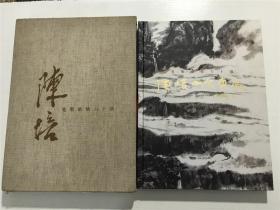 陈培山水画展：笔墨浓情六十载（带函套）