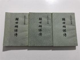 醒世姻缘传（上中下）全三册 —— 上海古籍出版、竖版繁体