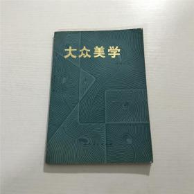 大众美学 —— 洪毅然 著，1981年一版一印