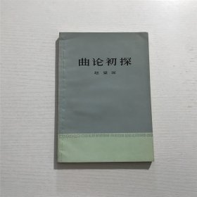 曲论初探 —— 赵景深 著，1980年版