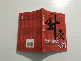 针灸意外事故防治