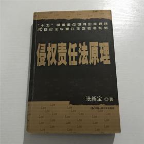 侵权责任法原理 —— 中国人民大学2005年一版一印