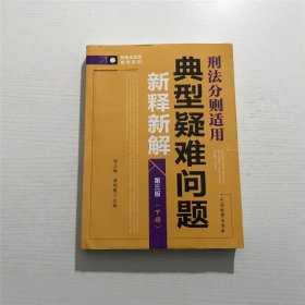 刑法分则适用：典型疑难问题新释新解 (第三版) 下册 —— 郭立新 黄明儒 主编